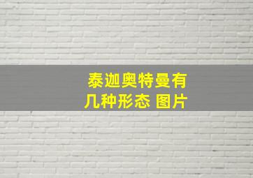 泰迦奥特曼有几种形态 图片